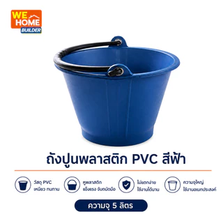ถังปูนพลาสติก PVC หูพลาสติก สีฟ้า/สีดำ ถังผสมปูน ถังใส่น้ำ สำหรับงานก่อสร้าง