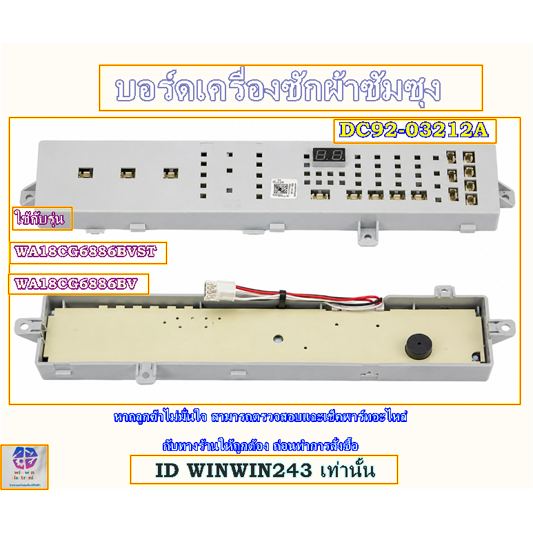 บอร์ดเครื่องซักผ้าแผงวงจรเครื่องซักผ้า DISPLAY SAMSUNG Part. DC92-03212A ใช้กับรุ่น   WA18CG6886BVST
