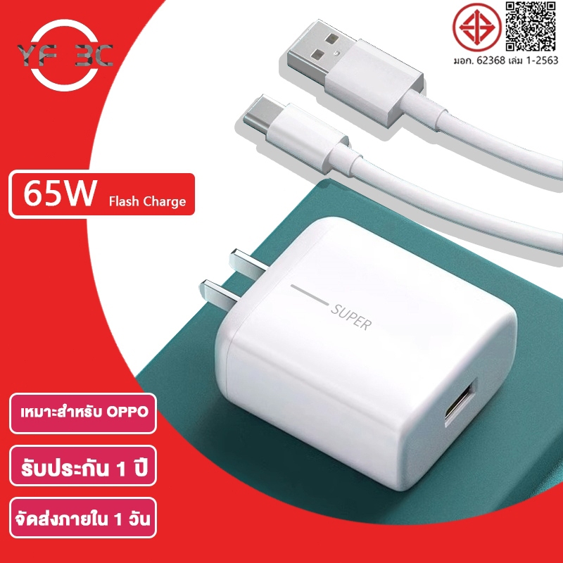 YF 3C ชุดชาร์จออปโป้ TYPE C 65W Super Vooc เร็ว [หัวชาร์จ + สายชาร์จ] รับประกัน 1ปี รองรับการชาร์จเร็วแบบ