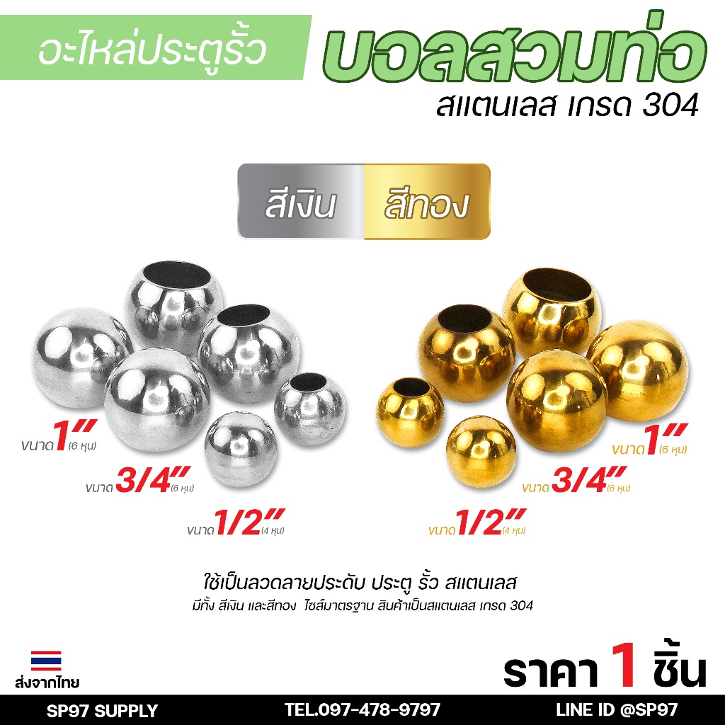 บอลกลม (สวมท่อ) บอล สแตนเลส เกรด304 อุปกรณ์ อะไหล่รั้ว ประตู (ราคา1ชิ้น)