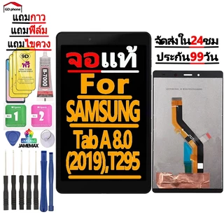 หน้าจอ LCD Display จอ + ทัช FOR samsung galaxy Tab A 8.0(2019),T295 อะไหล่มือถือ จอพร้อมทัชสกรีน ซัมซุง กาแลคซี่ T295