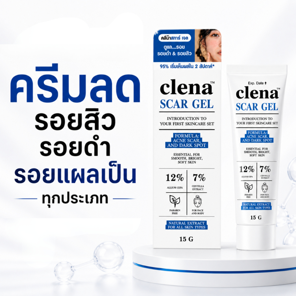 Clena Scar Gel คลีน่าสการ์เจล ของแท้ เจลบำรุงผิว เจลทา รอยดำ รอยสิว หลอดใหญ่ ปริมาณ 15 กรัม