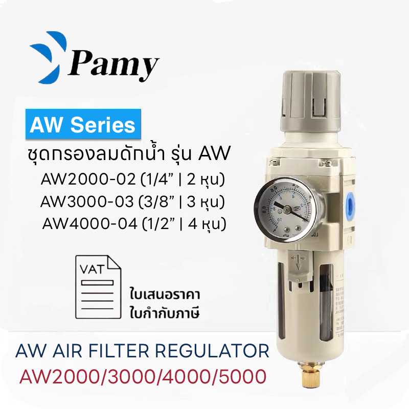 PAMY ชุดกรองลมดักน้ำ AW ปรับแรงดันลม ขนาด 1/4",3/8",1/2" รุ่น 2000 3000 4000 สีดำและสีขาว