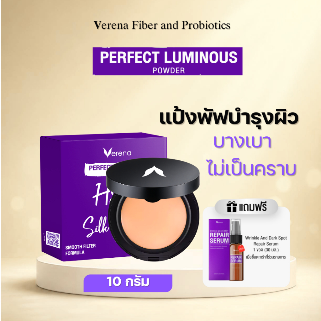 แป้งพัฟผสมไฮยาและโปรตีนใยไหม Verena Perfect Luminous powder (10 กรัม) 1 ตลับ