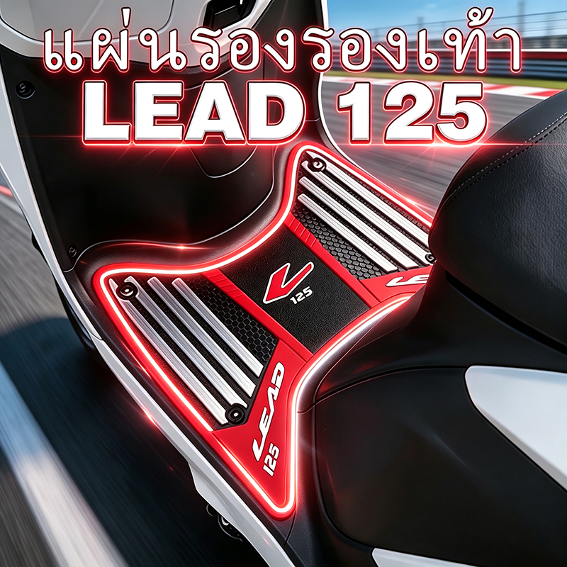 12ship แผ่นรองรองเท้า Lead 125 2025-2026 แผ่นยางกันลื่น Lead หลายสีให้เลือก พร้อมชุดติดตั้ง lead125อ