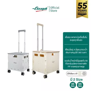 Seagull รถเข็นอเนกประสงค์พับได้ Foldable Multi-Purpose Cart มีให้เลือก 2 สี 2 ขนาด