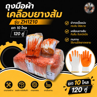 ถุงมือผ้าเคลือบยางส้ม ZH1210 10 โหล/120 คู๋ สวมใส่เพื่อป้องกันลื่นใช้หยิบจับทั่วไป งานหลังคาเหล็ก ปอกทุเรียน ขนาดฟรีไซส์