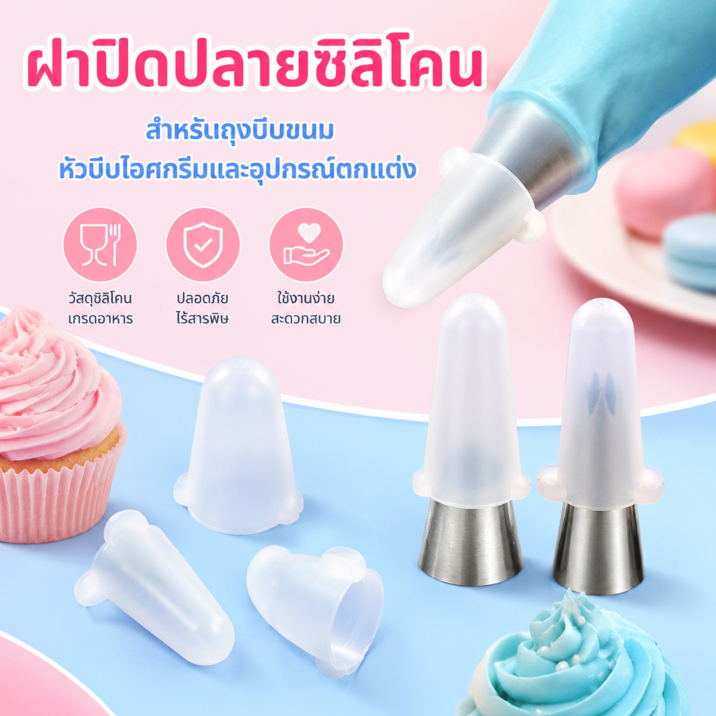 Luxe-T ฝาปิดปลายท่อซิลิโคนตกแต่งถุงขนมอบฝาครอบหลอดไอซิ่งเครื่องมือทำขนม
