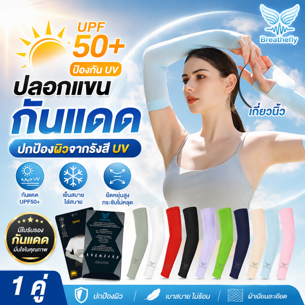 ( รับรองการป้องกันUV) ปลอกแขนกันแดด BreatheFly กันแดด กัน UV ได้มากถึง 99% พร้อมส่งจากไทย รุ่นเกี่ยวนิ้ว D747