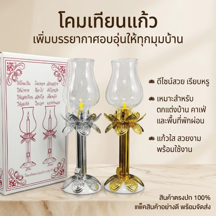 โคมเทียนแก้ว ใช้ได้หลากหลายโอกาสวันสำคัญ ใช้เวียนเทียน ตกแต่งบ้าน ด้ามเทียนคุณภาพดี ดีไซน์เรียบหรู