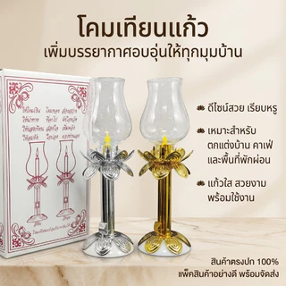 โคมเทียนแก้ว ใช้ได้หลากหลายโอกาสวันสำคัญ ใช้เวียนเทียน ตกแต่งบ้าน ด้ามเทียนคุณภาพดี ดีไซน์เรียบหรู