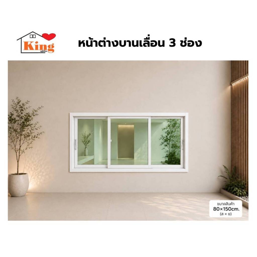 หน้าต่างบานเลื่อน อลูมิเนียม 3 ช่อง 80x150cm.[ถูกสวยดีมีคุณภาพ][ล็อกซ้าย-ขวา][วงกบขอบใหญ่][สินค้าคุณภาพราคาถูก][ส่งไว]