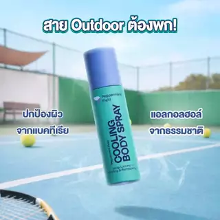 สินค้าใหม่! Peppermint Field Cooling Body Spray เป๊ปเปอร์มิ้นท์ ฟิลด์ คูลิ่ง บอดี้ สเปรย์ เย็นไวไม่เเสบผิว