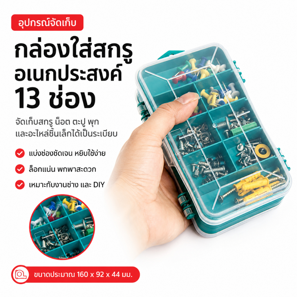 กล่องใส่สกรูอเนกประสงค์ 13 ช่อง กล่องเก็บน็อต ตะปู อะไหล่ชิ้นเล็ก Screw Box พลาสติกแข็ง ล็อคแน่น พกพาสะดวก