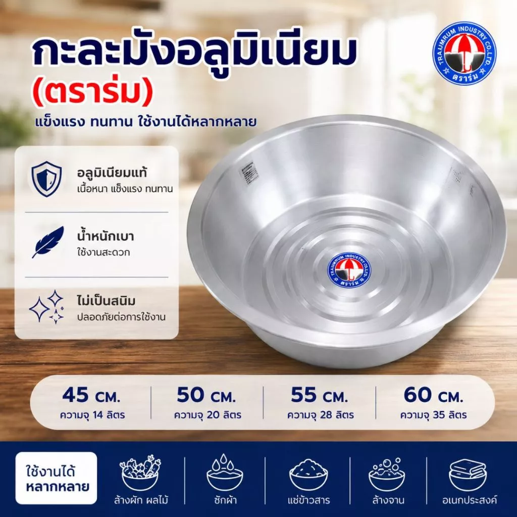 กะละมัง อลูมิเนียม ตราร่ม กะละมังอลูมิเนียม กะละมังอเนกประสงค์