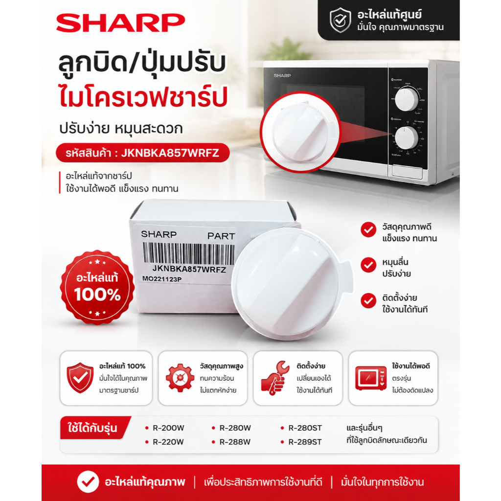 อะไหล่ของแท้/ลูกบิด/ปุ่มปรับไมโครเวฟชาร์ป/SHARP/Timer knob/JKNBKA857WRFZ/ใช้กับรุ่น/R-219,R209,R220,