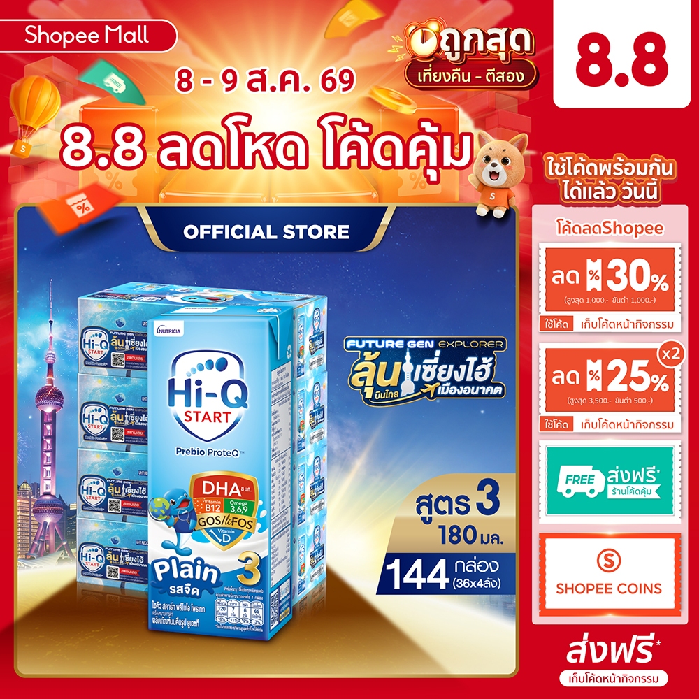 (Limited) นมกล่อง ยกลังx4ลัง นมยูเอชที นมไฮคิวสูตร3 สตาร์ท พรีไบโอโพรเทก รสจืด 180 มล (144 กล่อง) UHT HiQ Start