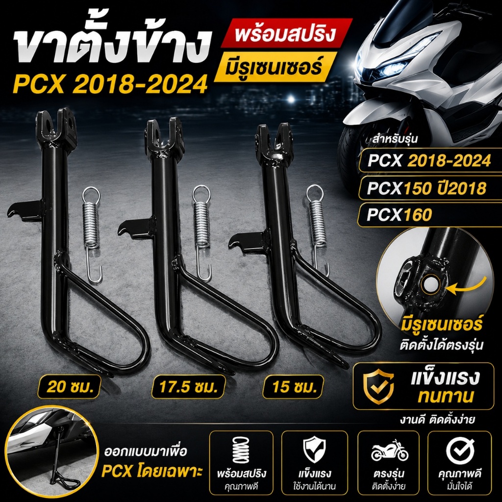 ขาตั้งข้าง PCX160 PCX150 2018-2024 พร้อมสปริง มีรูเซนเซอร์ ขาตั้งมอเตอร์ไซค์ ตรงรุ่น