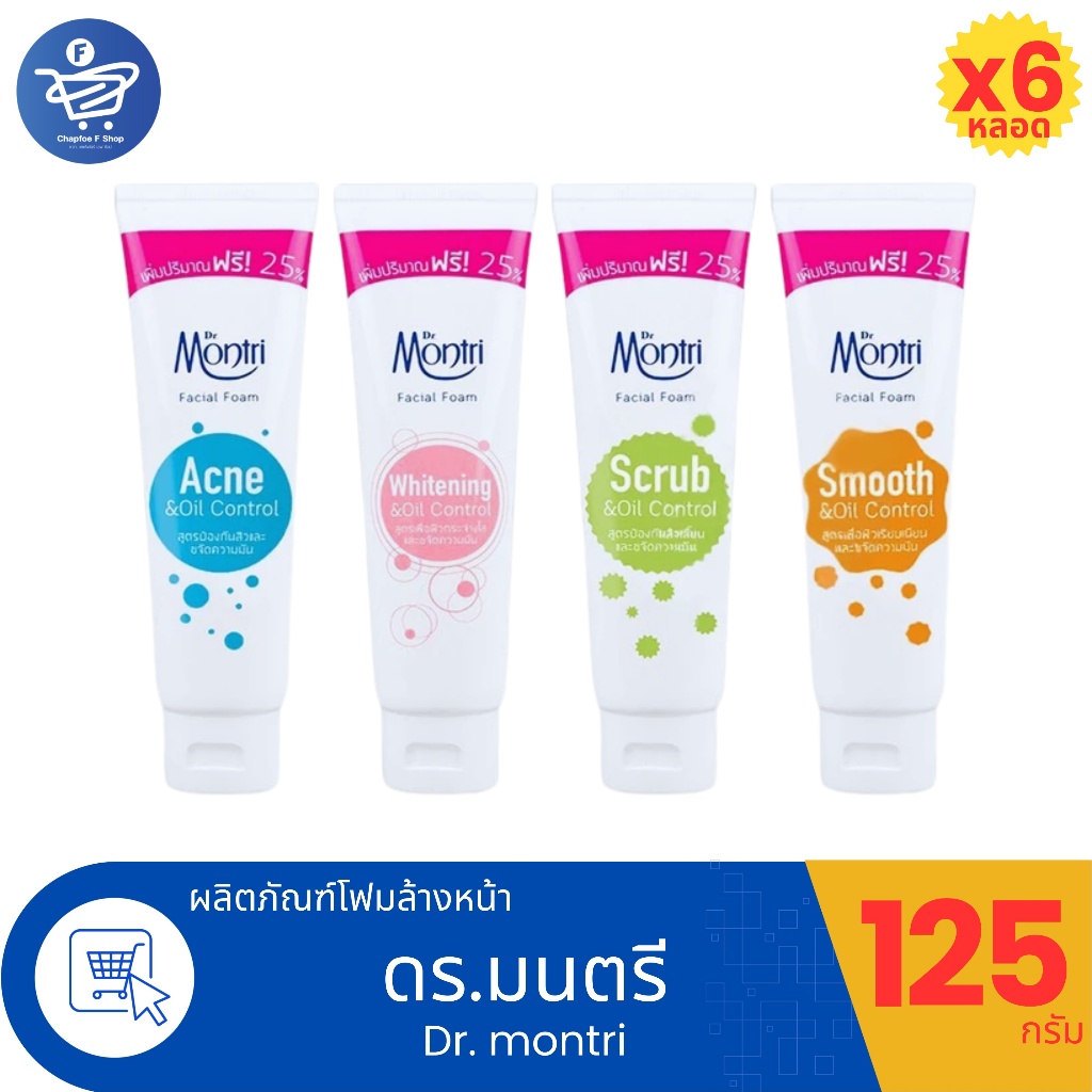 (แพ็ค 6 หลอด) Dr.montri Facial Foam ดร.มนตรี โฟมล้างหน้า ขนาด 125 กรัม ทั้ง 4 สูตร