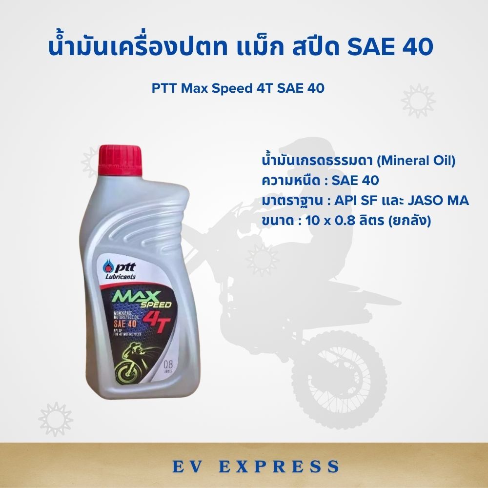 น้ำมันเครื่องปตท แม็ก สปีด 4T SAE 40