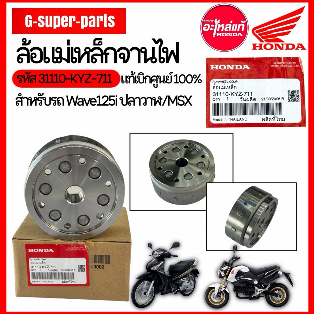 ล้อแม่เหล็กWAVE125i  ปี2012-2020 รหัส:(31110-KYZ-711) #Mitsuba Hondaแท้100%