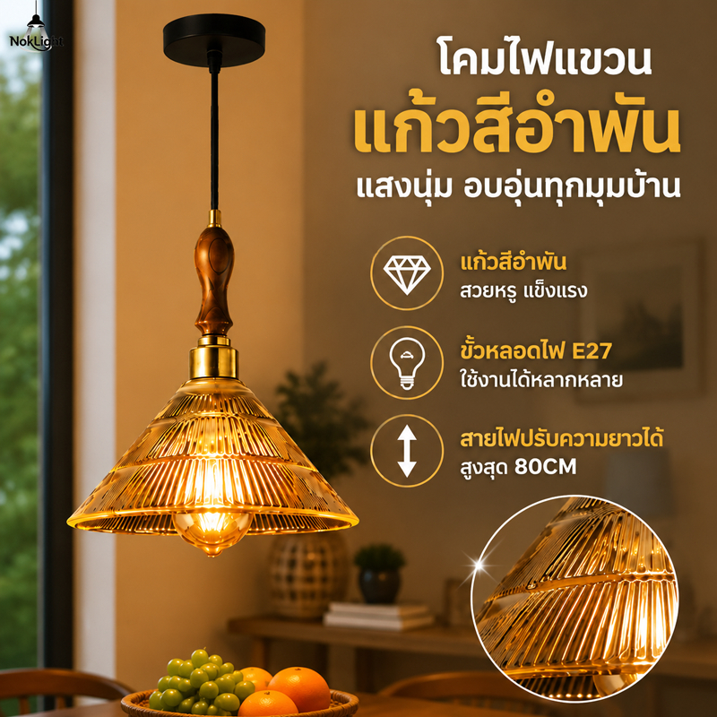 โคมไฟแขวนแก้วสีอำพัน โคมไฟห้อยเพดาน สไตล์วินเทจ โมเดิร์น โคมไฟแต่งบ้าน E27 ปรับสายแขวนได้ สำหรับห้องนั่งเล่น ห้องอาหาร
