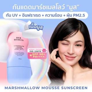 HER HYNESS MARSHMALLOW SUNSCREEN DUO คละสูตร กันแดดมาร์ชเมลโลว์ 2 ชิ้น