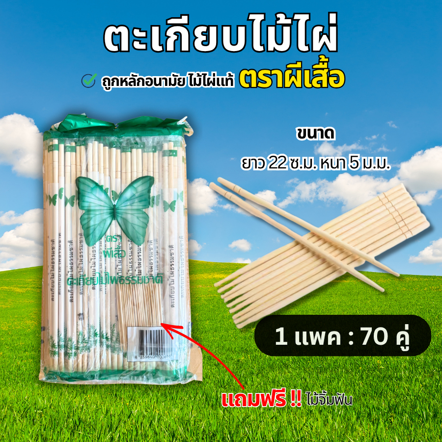 ตะเกียบไม้ตราผีเสื้อ 70คู่ แพ็คซอง ผ่านการฆ่าเชื้อ สะอาด ใช้ร้านอาหาร เดลิเวอรี่ อุปกรณ์ครัว ใช้งานสะดวก พร้อมส่ง