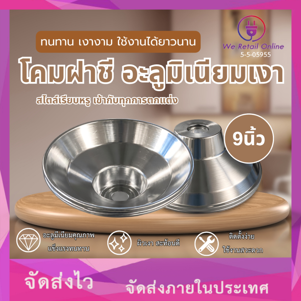 โคมฝาชี อลูมิเนียม เงา ขนาด 9 นิ้ว สูง 10 ซม. ปากบาน สำหรับ หลอดไฟ ใช้กับขั้วเกลียว E27(*5-5-05955)