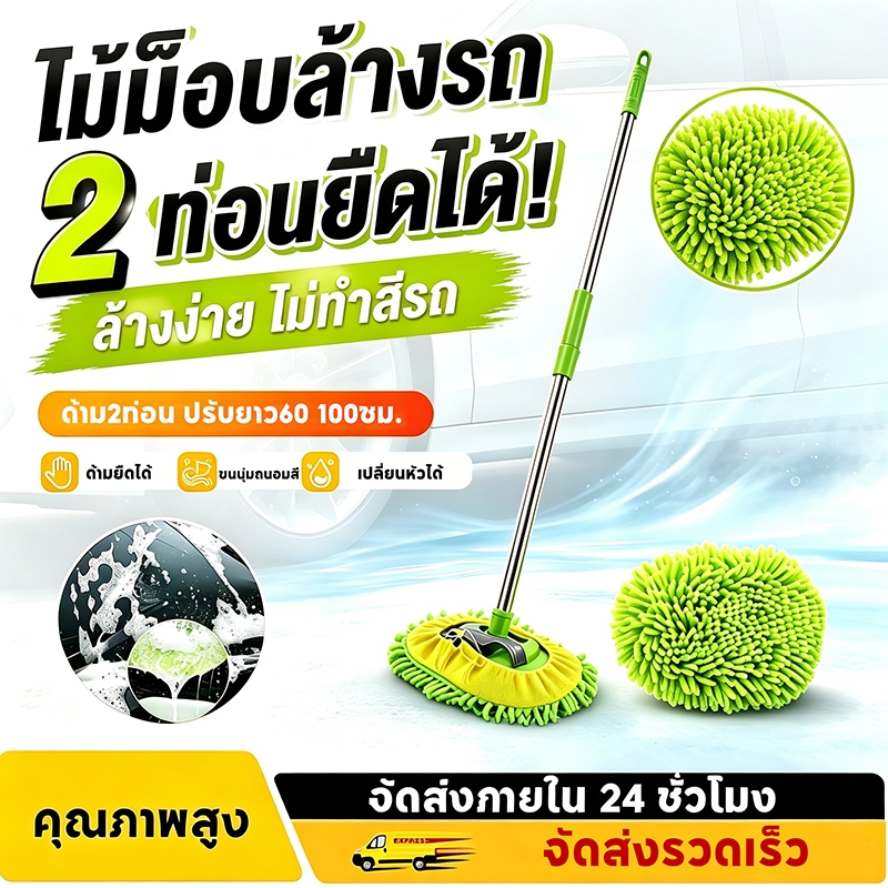 ไม้ถูพื้นล้างรถ แบบยืดหดได้ ขนนุ่มไม่ทำร้ายรถ ม็อบดูดซับแรง