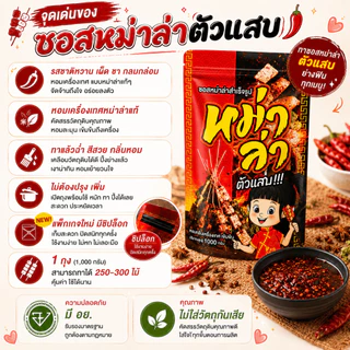 ซอสหม่าล่า ตัวแสบ (ซอสอย่างเดียว1000g+ชุดประถม) สูตรเผ็ดชา หอมเครื่องเทศ ใช้ได้ทันที