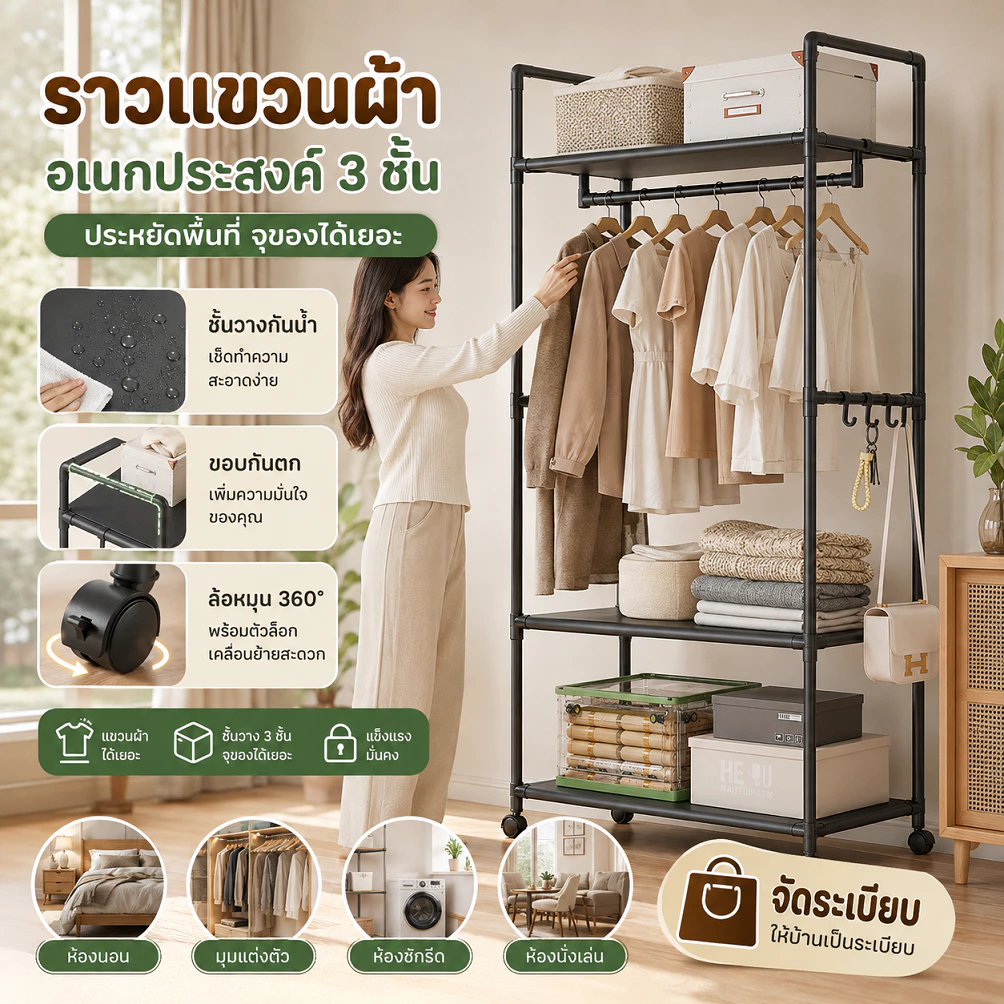 ราวแขวนเสื้อผ้าอเนกประสงค์ 3 ชั้น โครงเหล็กแข็งแรง ชั้นวางกันน้ำ ล้อหมุน 360° พร้อมตัวล็อก มีตะขอแขวนกระเป๋าและหมวก ประห