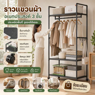 ราวแขวนเสื้อผ้าอเนกประสงค์ 3 ชั้น โครงเหล็กแข็งแรง ชั้นวางกันน้ำ ล้อหมุน 360° พร้อมตัวล็อก มีตะขอแขวนกระเป๋าและหมวก ประห