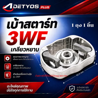 เบ้าเขี้ยว เบ้าเขี้ยวสตาร์ท ฝาครอบเขี้ยวสตาร์ท 260 767 328 3WF TL43 GX35 (1ชิ้น)