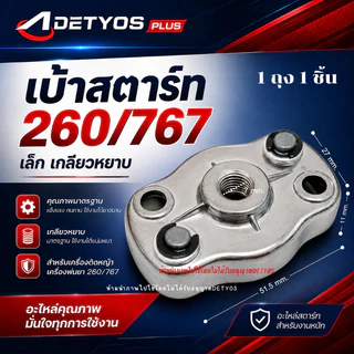 เบ้าเขี้ยว เบ้าเขี้ยวสตาร์ท ฝาครอบเขี้ยวสตาร์ท 260 767 328 3WF TL43 GX35 (1ชิ้น)
