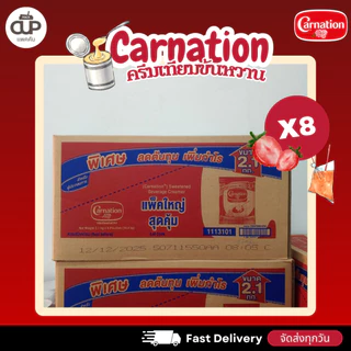 ครีมเทียมข้นหวานชนิดพร่องไขมัน ตรา คาร์เนชัน 2 กก. (8 ถุง)