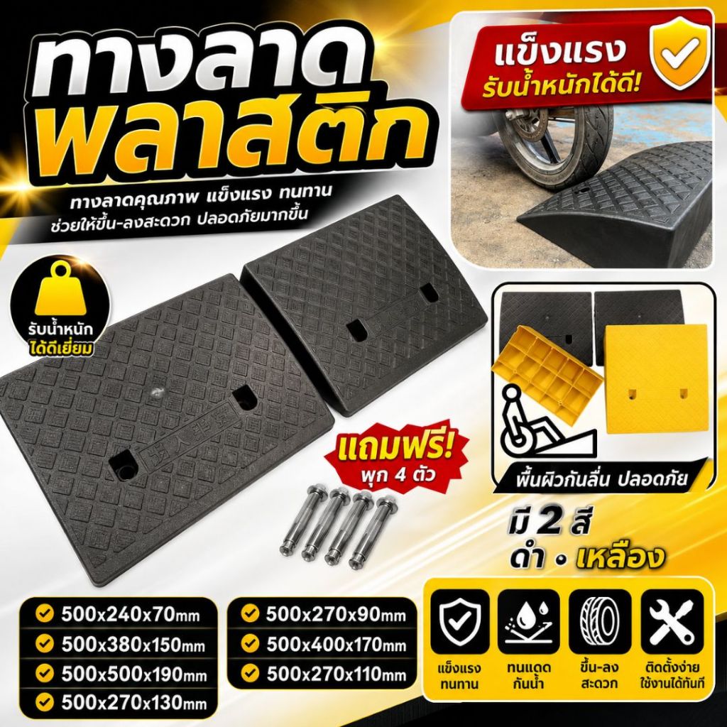 ทางลาดพลาสติก พร้อมพุก ทางขึ้นฟุตบาท ทางลาดรถยนต์ ทางลาดรถเข็น แบบพลาสติก