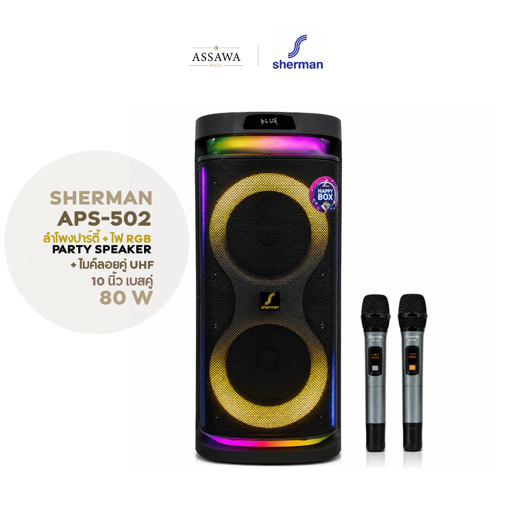Sherman ลำโพงปาร์ตี้ APS-502 10 นิ้ว 80 วัตต์ APS 502 ลำโพงอเนกประสงค์ ไฟ RGB +ไมค์ Party Speaker