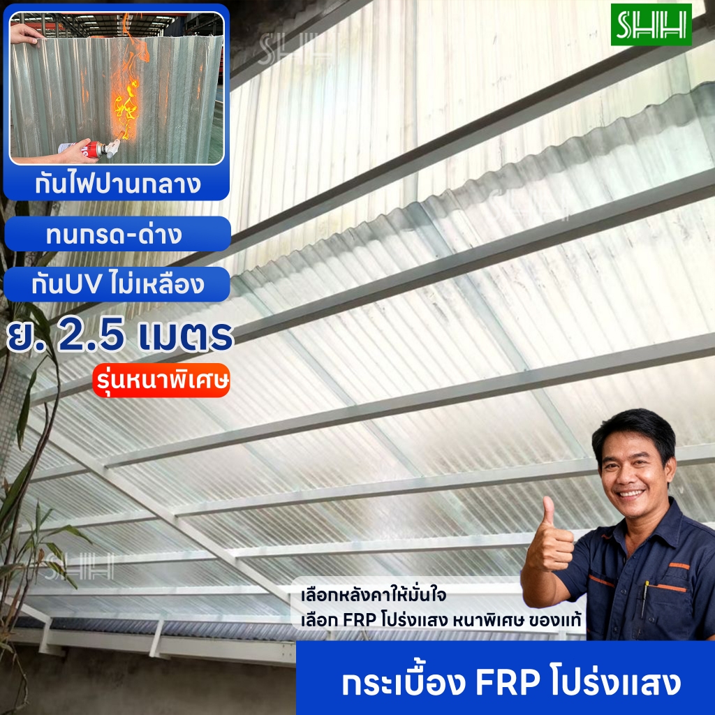 แผ่นหลังคา แผ่นหลังคาใสๆ โปร่งแสง กระเบื้องหลังคา แผ่นใส ลอนคู่ ลอนเล็ก ความหนา 1.5mm ความยาว 1.2 \1.5m \ 2m