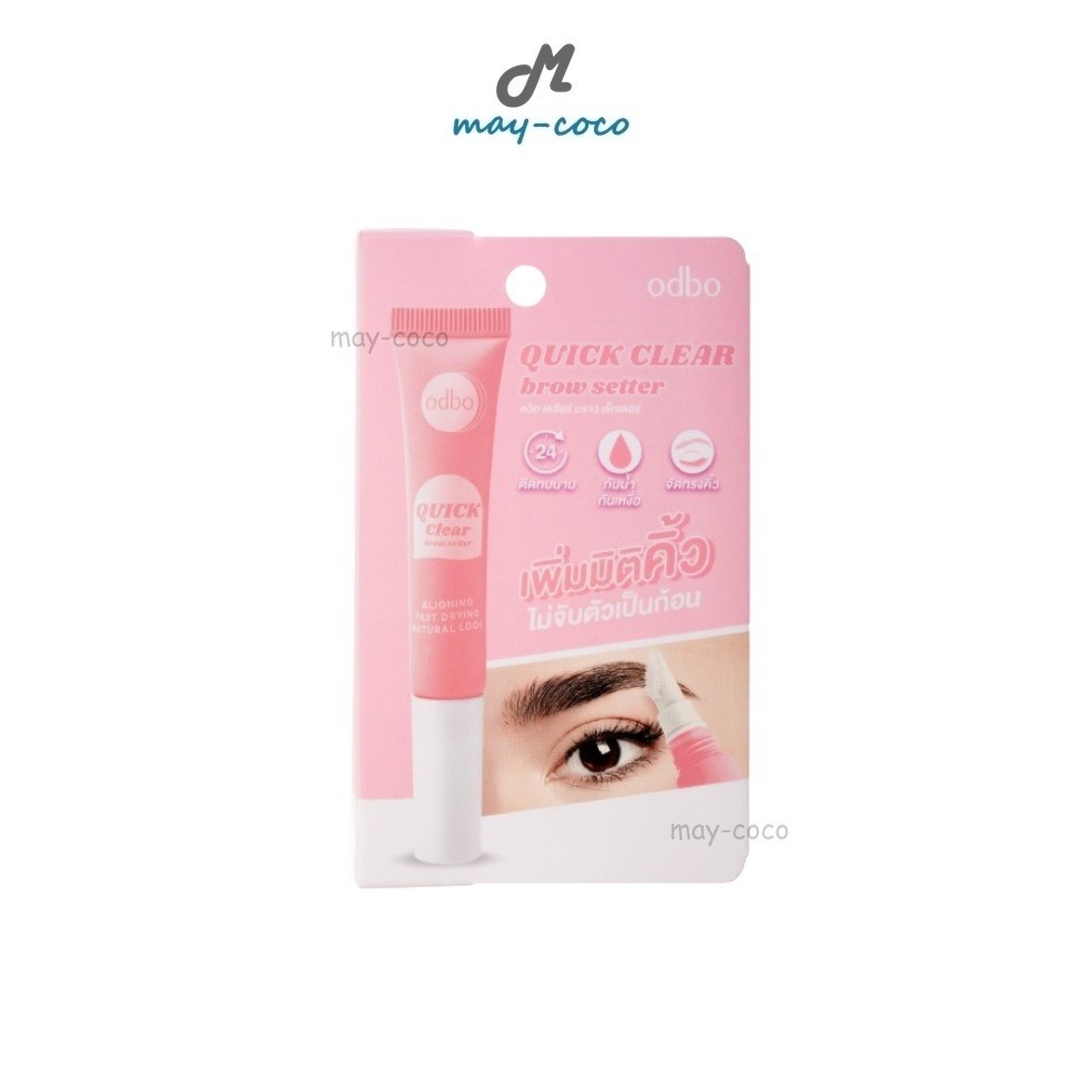 ถูก/แท้/มีไลฟ์ เจลเซ็ทคิ้ว ODBO Quick Clear Brow Setter เจล เซ็ทคิ้ว จัดทรงคิ้ว เจลใสเซ็ทคิ้ว สีใส คิ้วตั้ง ติดทน กันน้ำ
