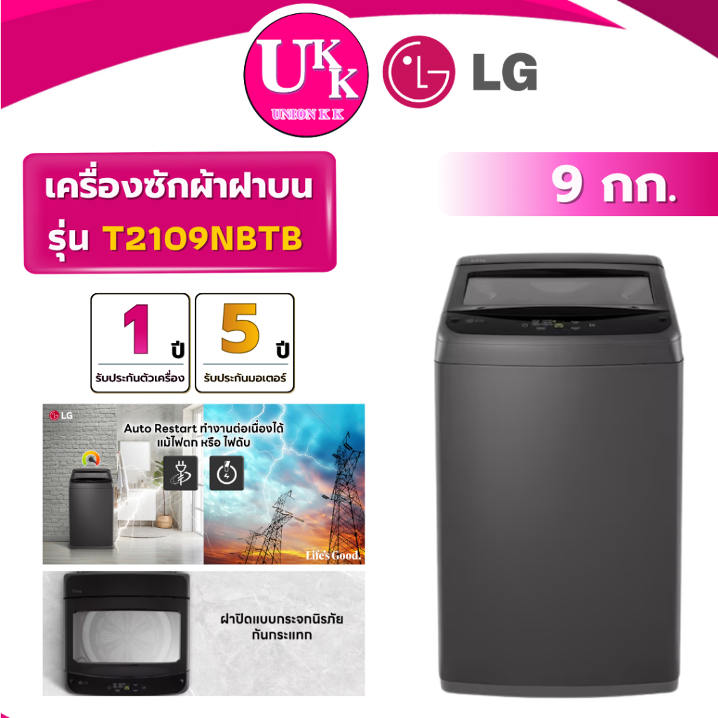 LG เครื่องซักผ้าฝาบน รุ่น T2109NBTB ขนาด 9 กก. Non-Inverter สีดำ ( รับประกันศูนย์ 5 ปี )
