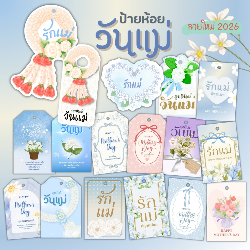 ป้ายห้อย วันแม่ วันพ่อ เจาะรูห้อย มีหลายลาย (รายละเอียดในตัว