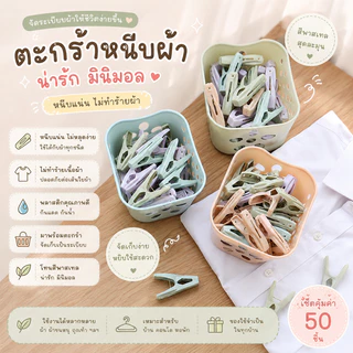 ตัวหนีบผ้า/ตะกร้า ตัวหนีบผ้า ตะกร้าผ้า พลาสติก หนีบแน่น 30ตัว ดีไซน์โค้งเว้า ตัวหนีบผ้า