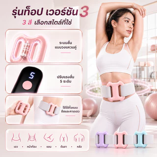 เครื่องลดไขมันหน้าท้อง 3 in 1 ปรับความเร็ว 5 ระดับ ลดพุง เอว ขา ใช้เองง่ายๆ ไม่ต้องออกกำลังกาย ฟรีเข็มขัด 1.5ม. คุ้มสุด