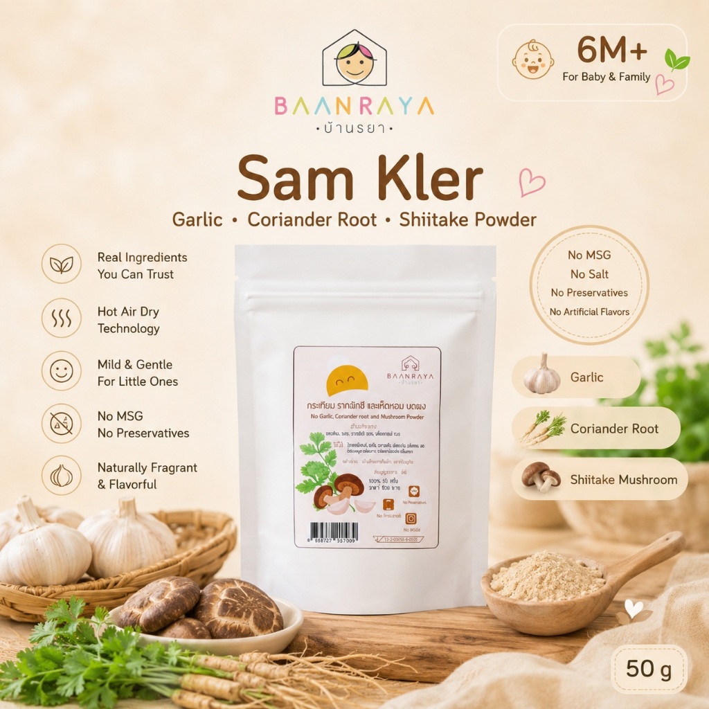 สามเกลอสำหรับเด็ก กระเทียม รากผักชี และเห็ดหอม บดผง (สามเกลอ) 35g ตราบ้านรยา (8m+) อาหารเด็ก อาหารเสริมเด็ก ของกิน สำหรั