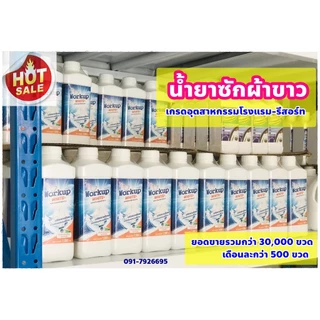 น้ำยาซักผ้าขาว workup สูตรผ้าขาวโรงแรม-รีสอร์ท-ร้านซักรีด