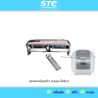 ปุ่มกดหม้อหุงข้าว Toshiba RC-18NMF RC-10MNF ตัวล็อก ปุ่มเปิดฝา อะไหล่ตรงรุ่น