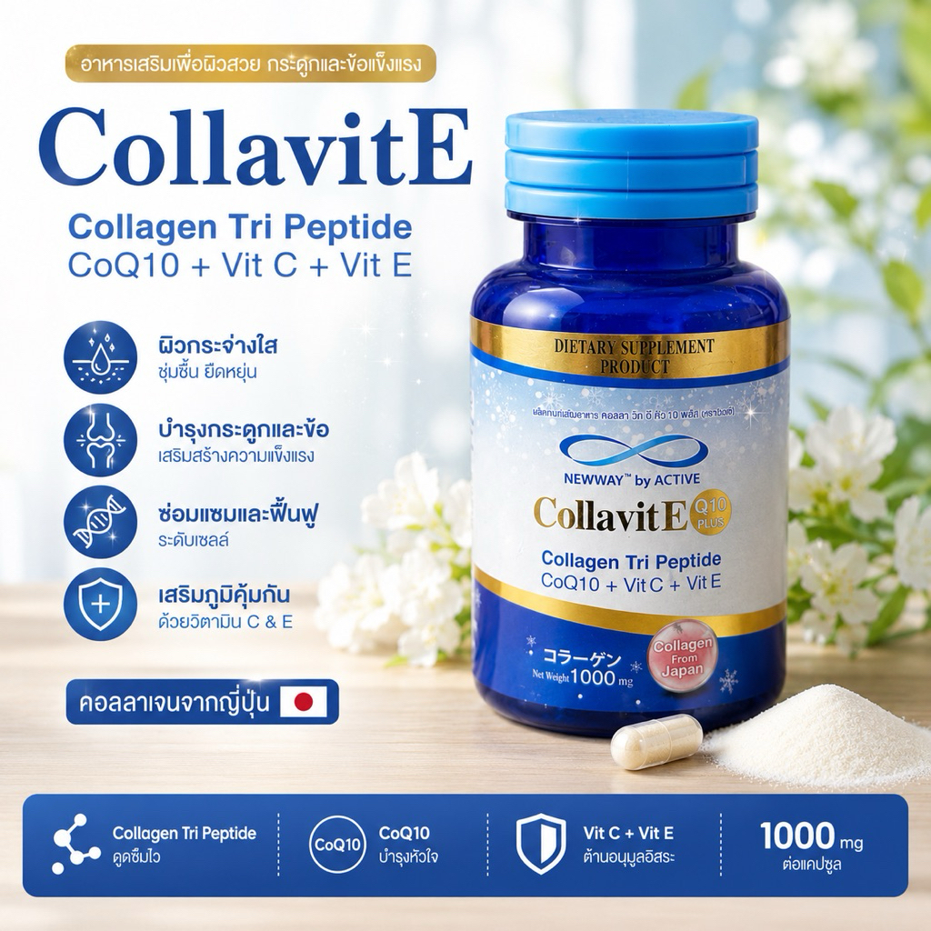 CollavitECollavitE Q10 Plusคอลลาเจนคอลลาเจนญี่ปุ่น
