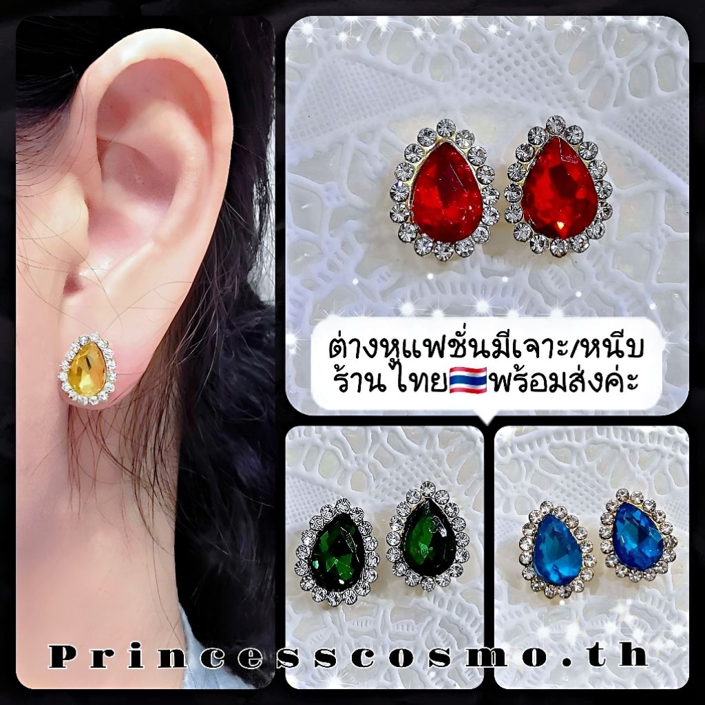 ต่างหูคริสตัลมีเจาะและหนีบไม่เจาะหูแบบเยอะมาก