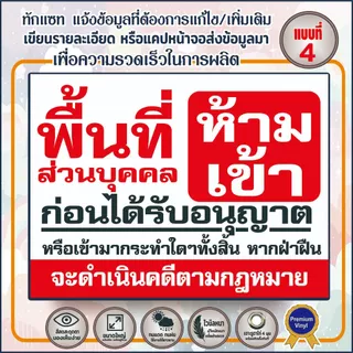 ป้ายไวนิล(V2) ป้ายไวนิลพื้นที่ห้ามเข้า ห้ามเข้าก่อนได้รับอนุญาต - พื้นที่ส่วนบุคคลห้ามบุกรุ